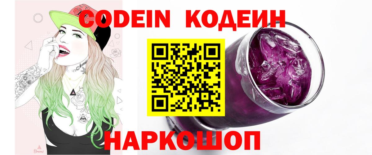 Нефтекумск  Codein напиток Lean (лин)  Вход с VPN  Codein Purple Drank 
